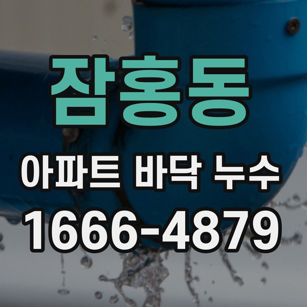 잠홍동 아파트 바닥 누수