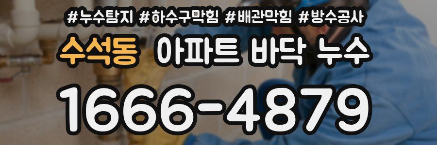 수석동 아파트 바닥 누수