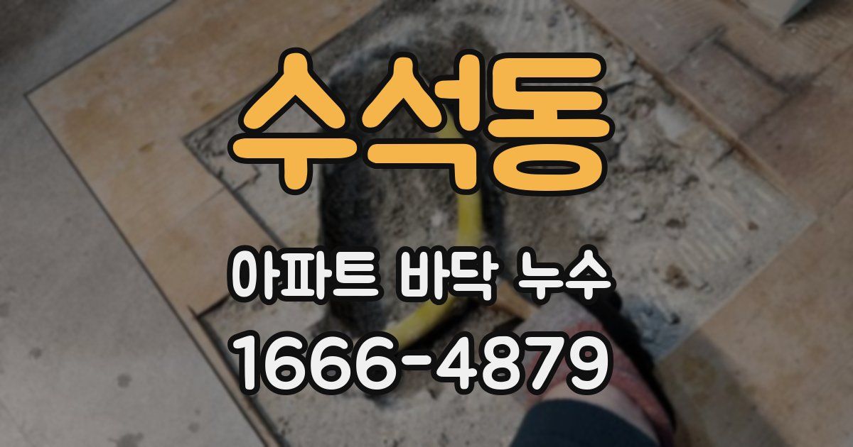 수석동 아파트 바닥 누수