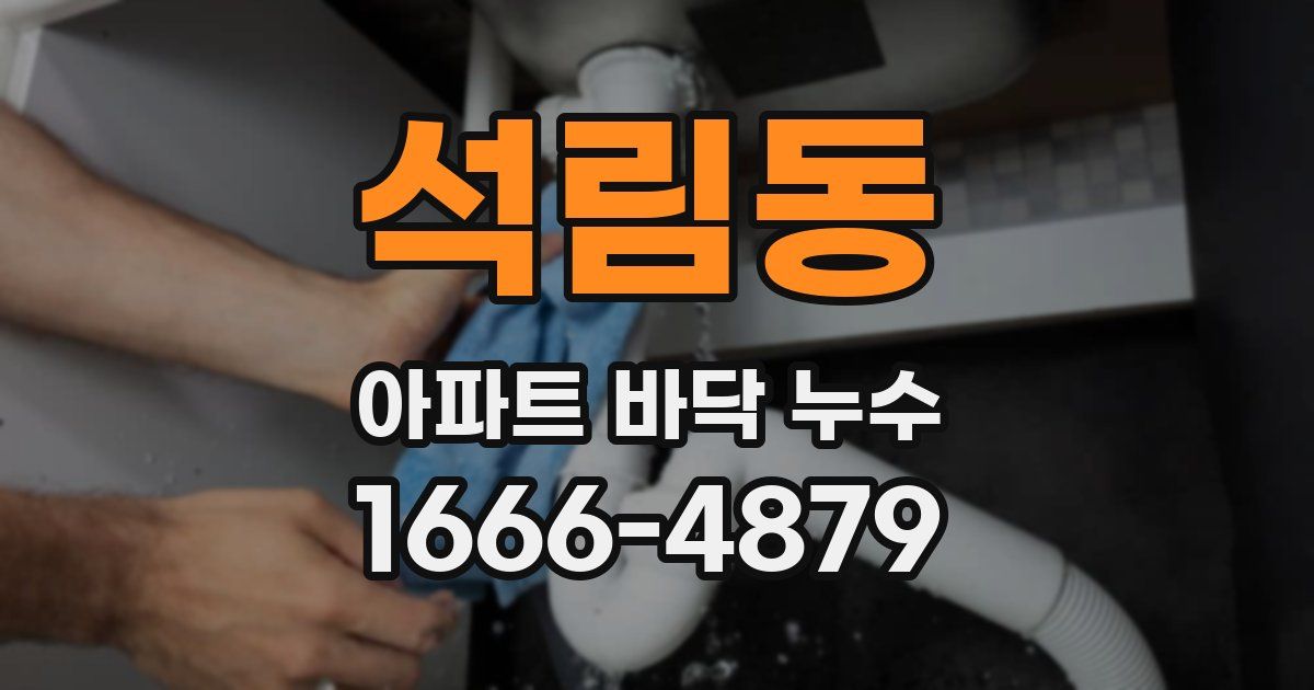 석림동 아파트 바닥 누수