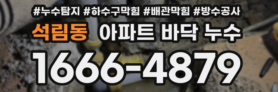석림동 아파트 바닥 누수