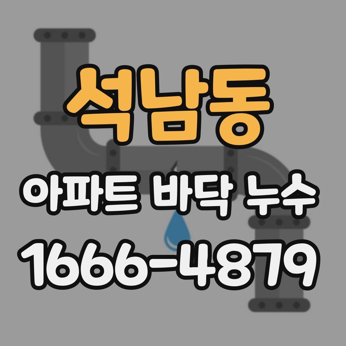 석남동 아파트 바닥 누수
