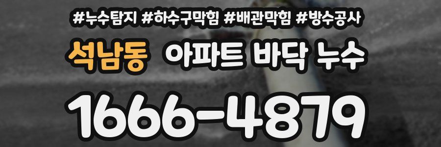 석남동 아파트 바닥 누수