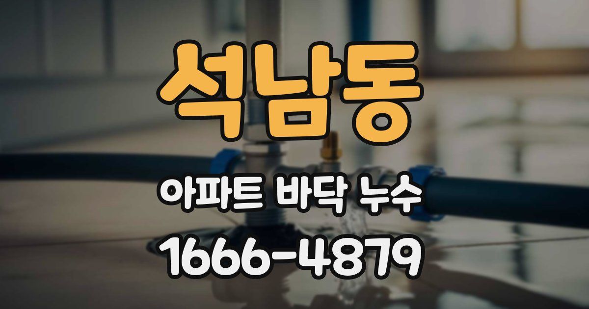 석남동 아파트 바닥 누수