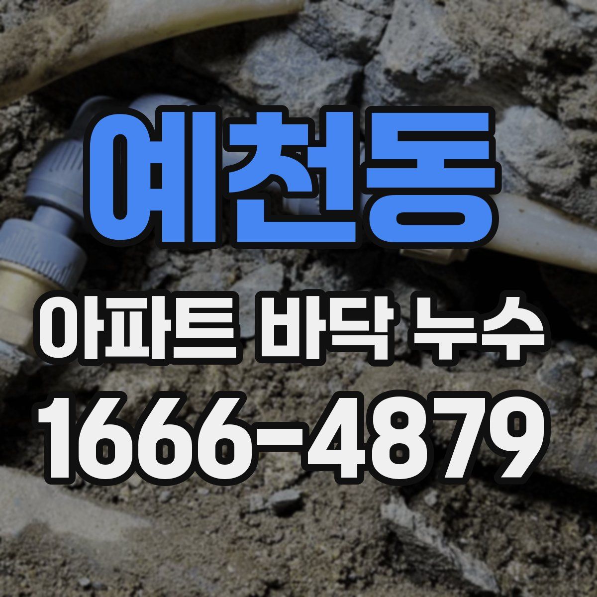 예천동 아파트 바닥 누수