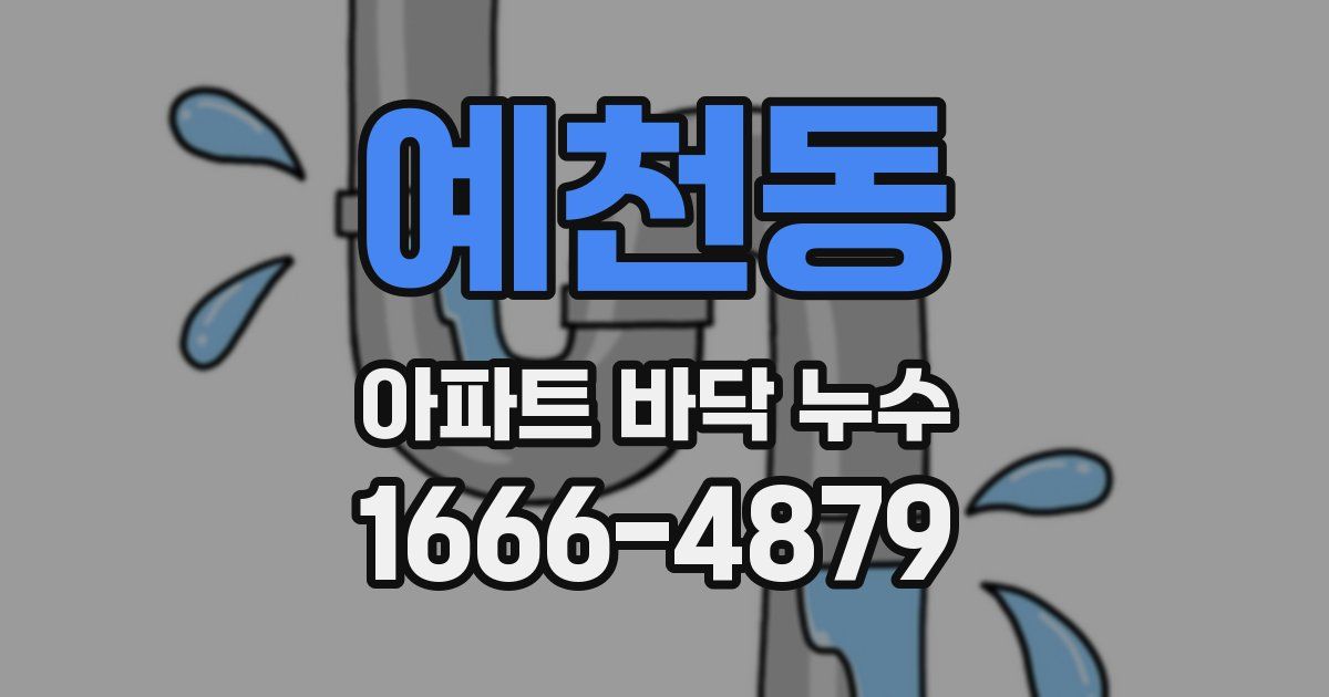 예천동 아파트 바닥 누수