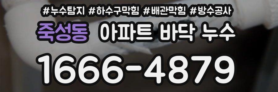 죽성동 아파트 바닥 누수