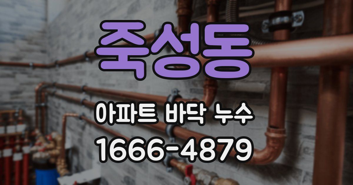 죽성동 아파트 바닥 누수