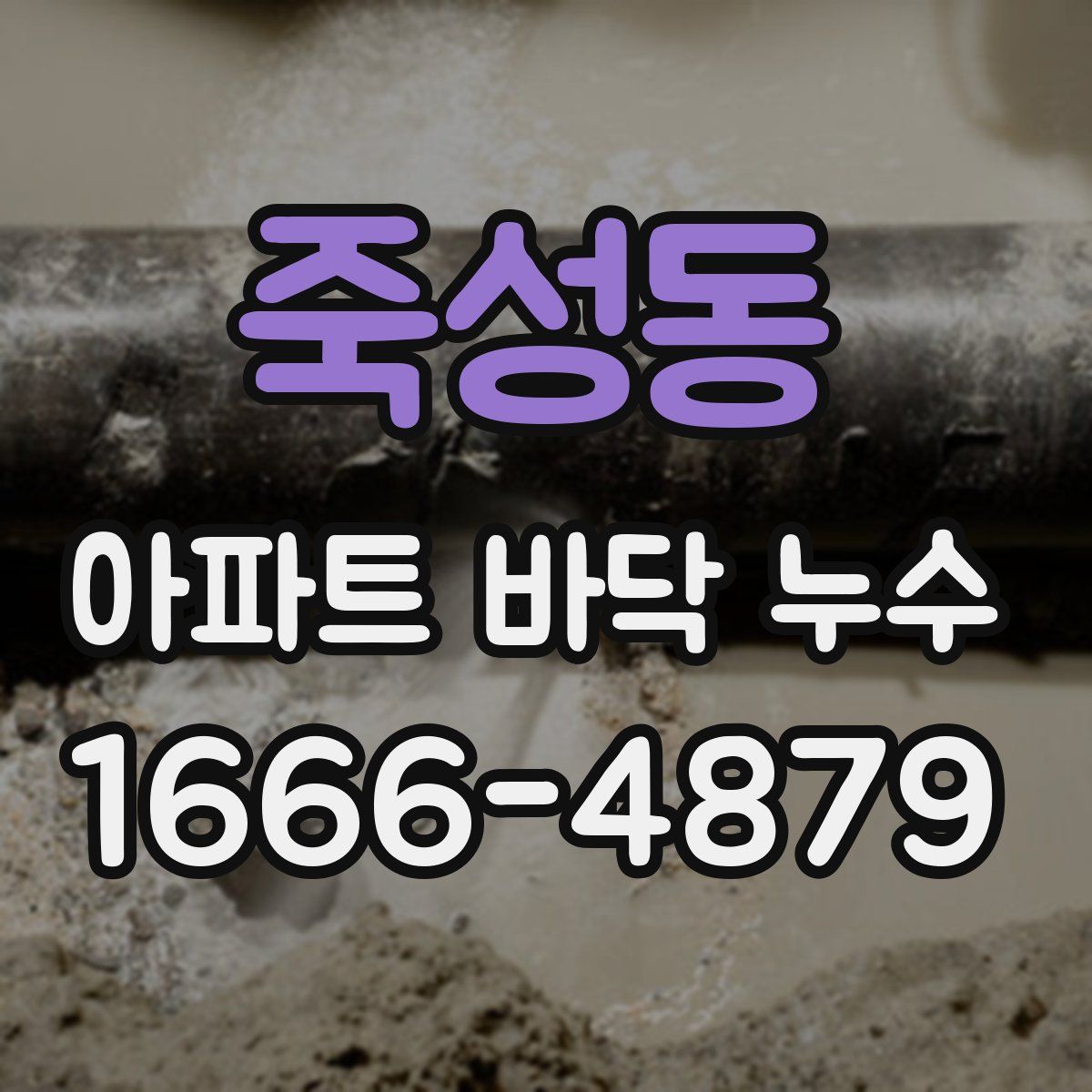 죽성동 아파트 바닥 누수