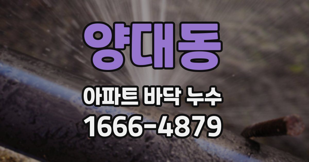 양대동 아파트 바닥 누수
