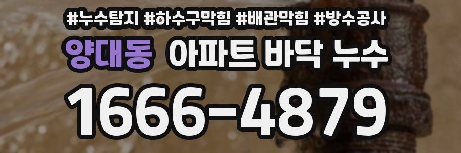 양대동 아파트 바닥 누수