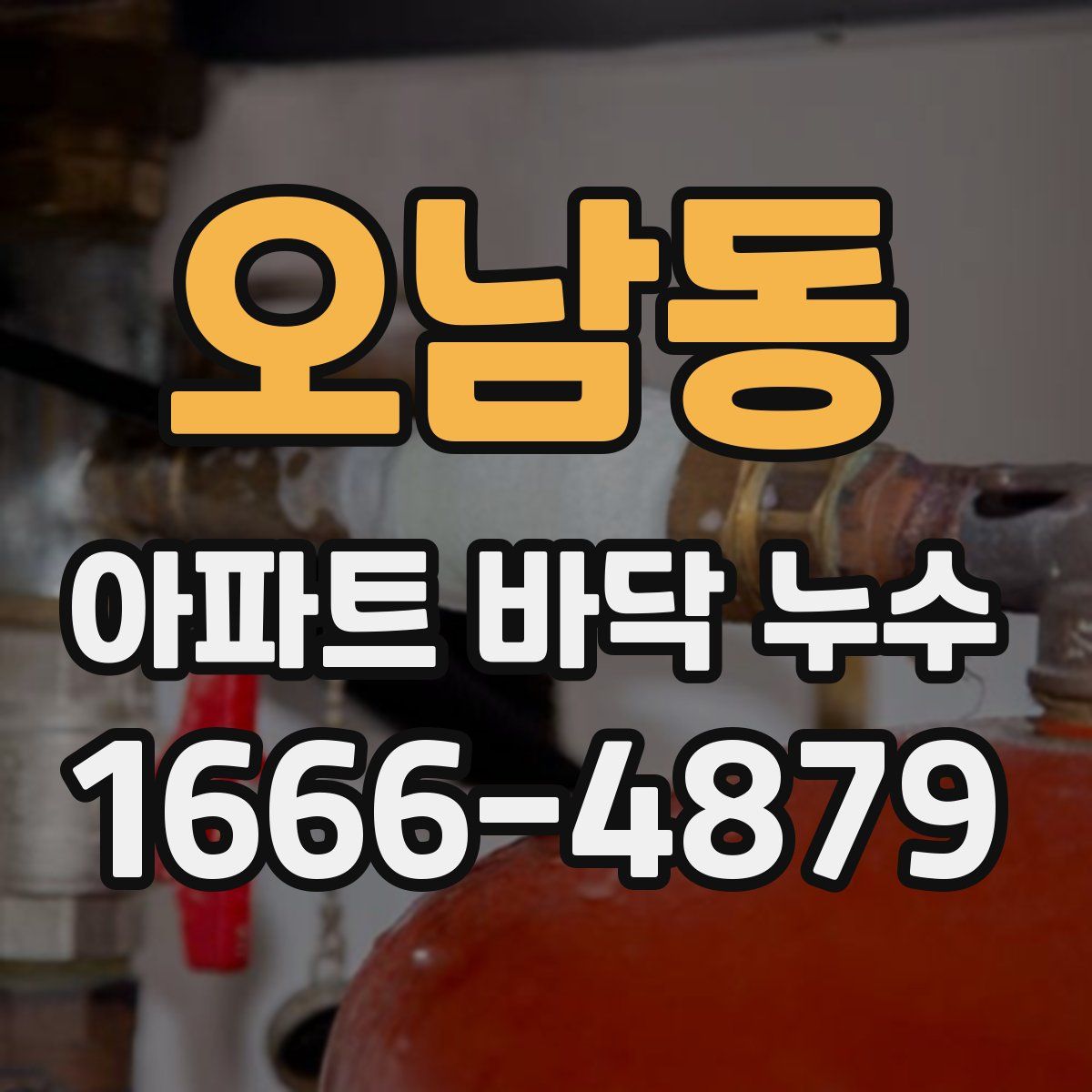 오남동 아파트 바닥 누수
