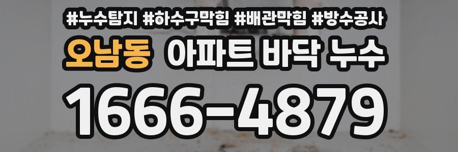 오남동 아파트 바닥 누수