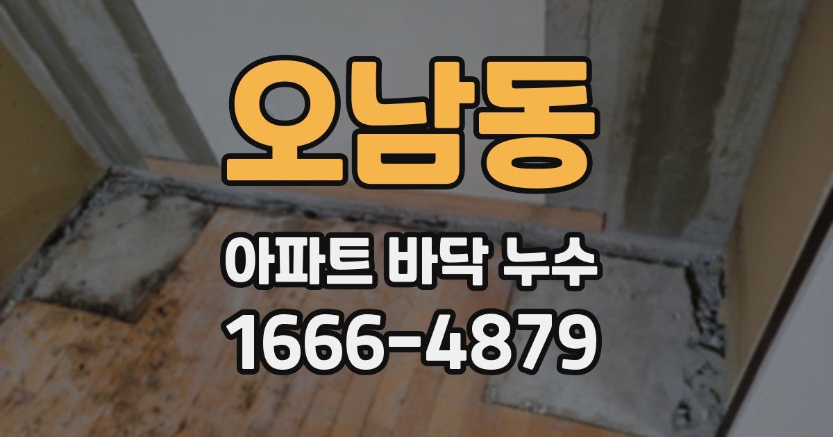 오남동 아파트 바닥 누수