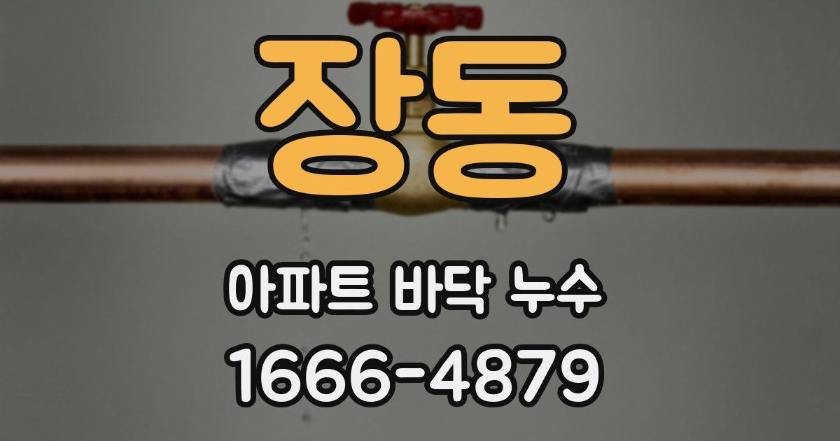 장동 아파트 바닥 누수