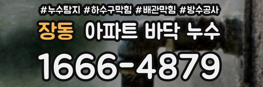 장동 아파트 바닥 누수