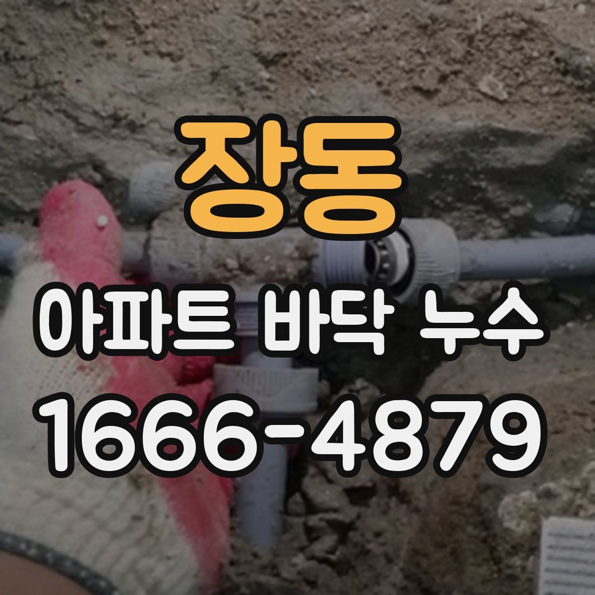 장동 아파트 바닥 누수