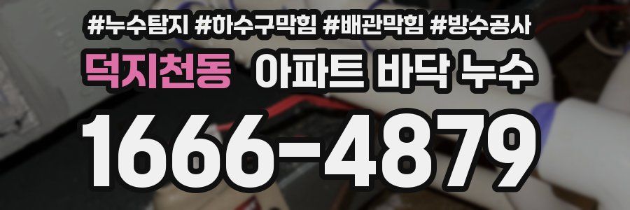 덕지천동 아파트 바닥 누수