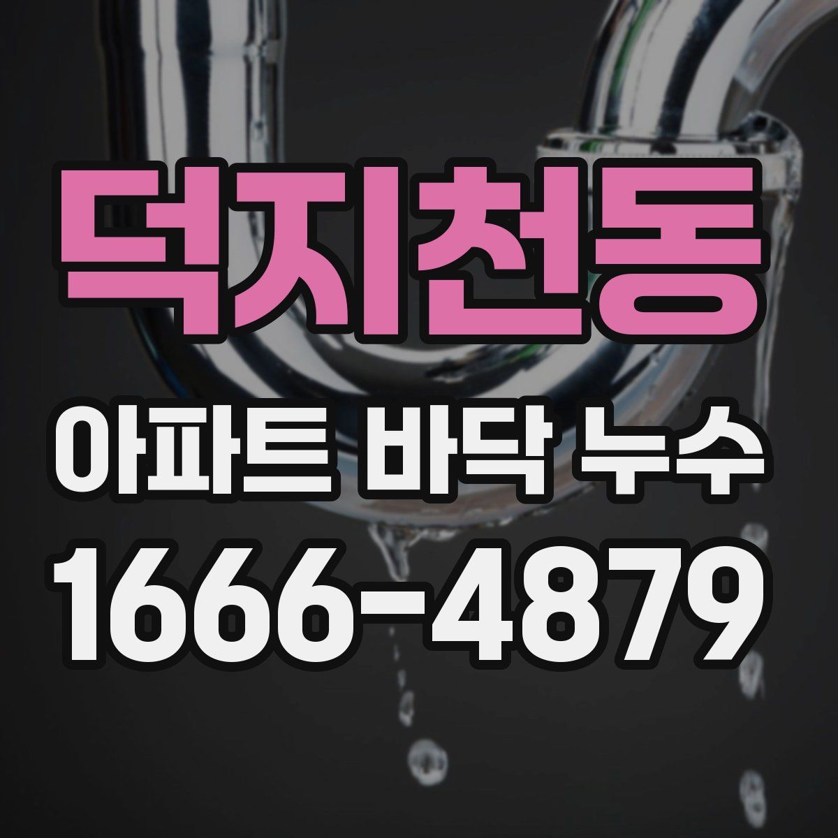 덕지천동 아파트 바닥 누수