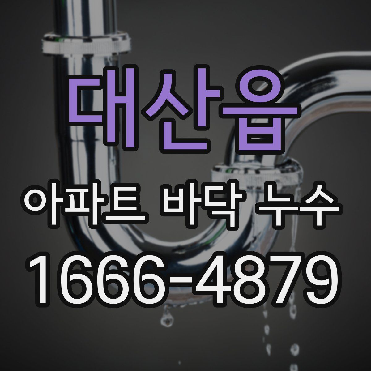대산읍 아파트 바닥 누수