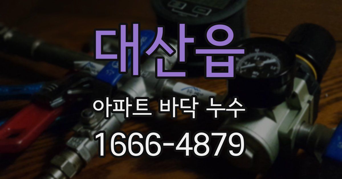 대산읍 아파트 바닥 누수