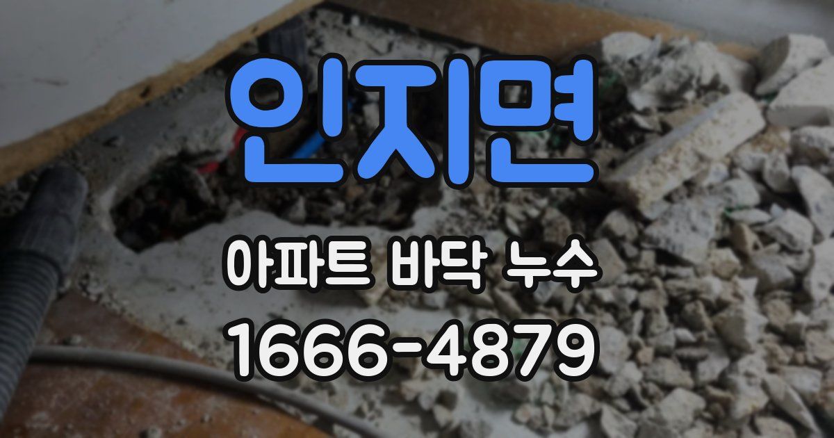 인지면 아파트 바닥 누수