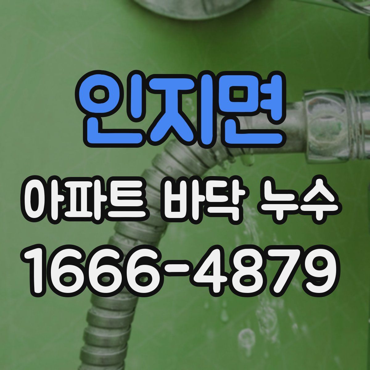 인지면 아파트 바닥 누수