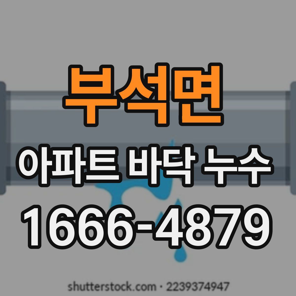부석면 아파트 바닥 누수
