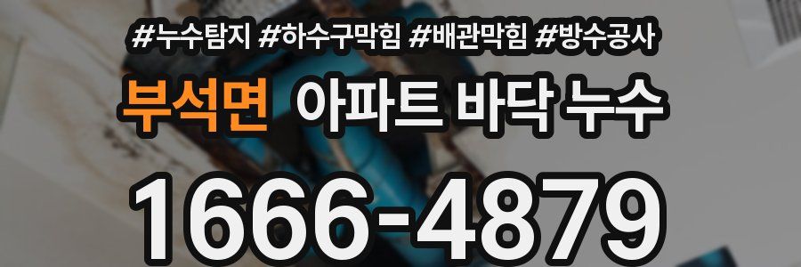 부석면 아파트 바닥 누수