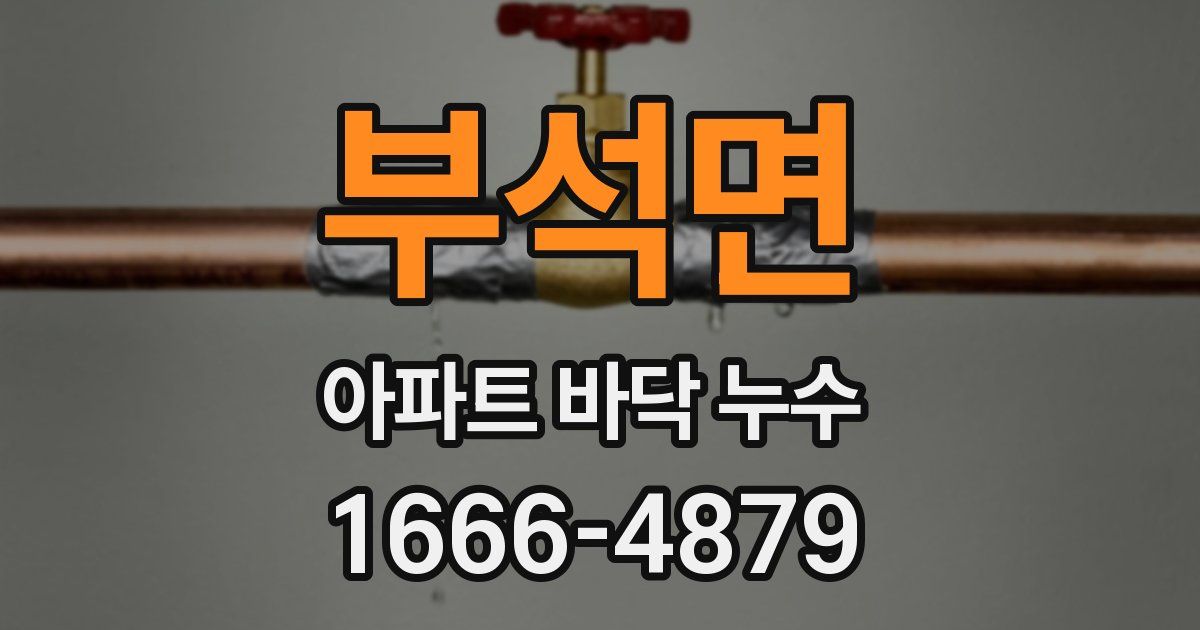 부석면 아파트 바닥 누수