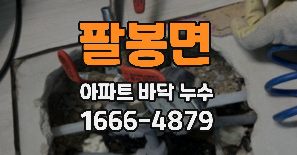 팔봉면 아파트 바닥 누수