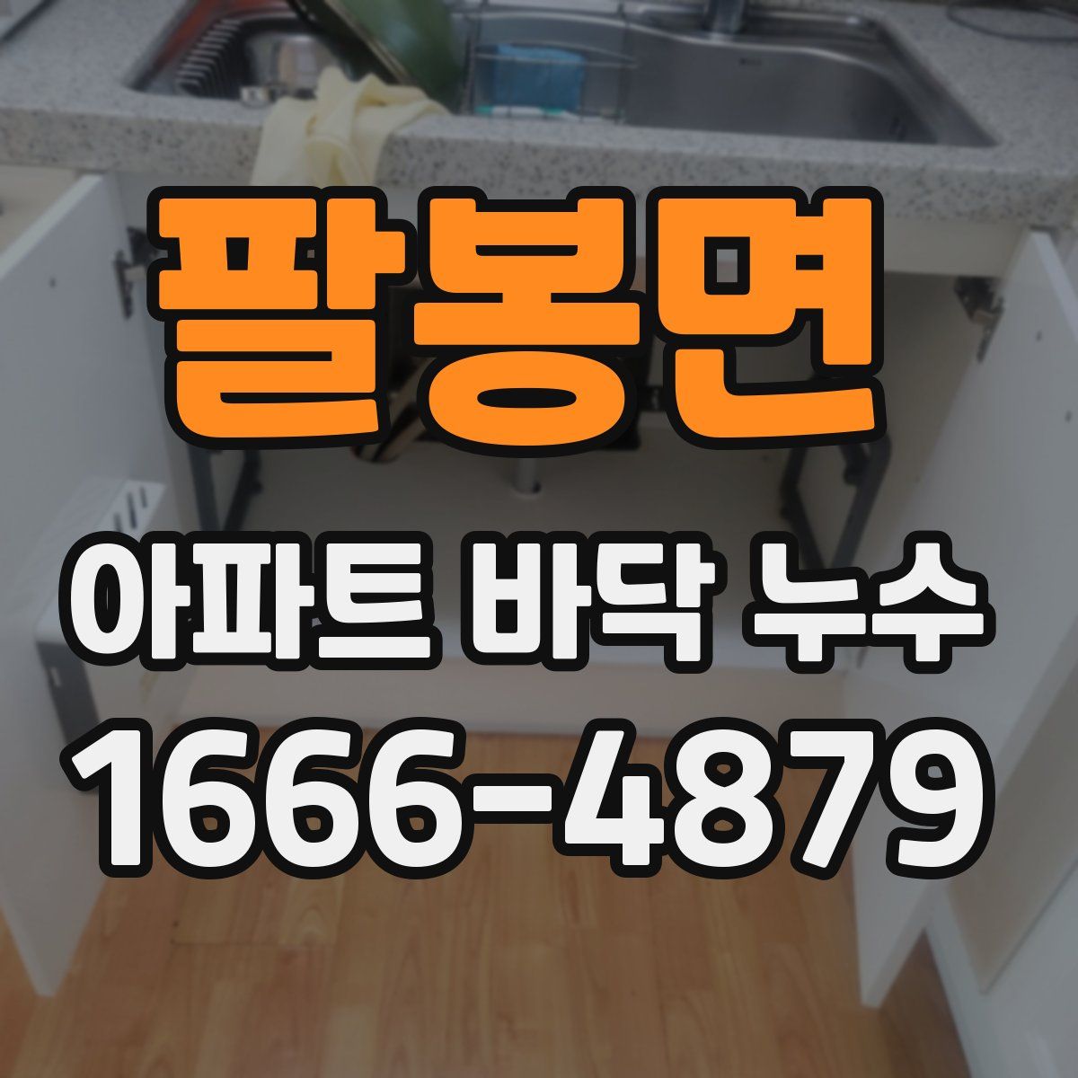 팔봉면 아파트 바닥 누수