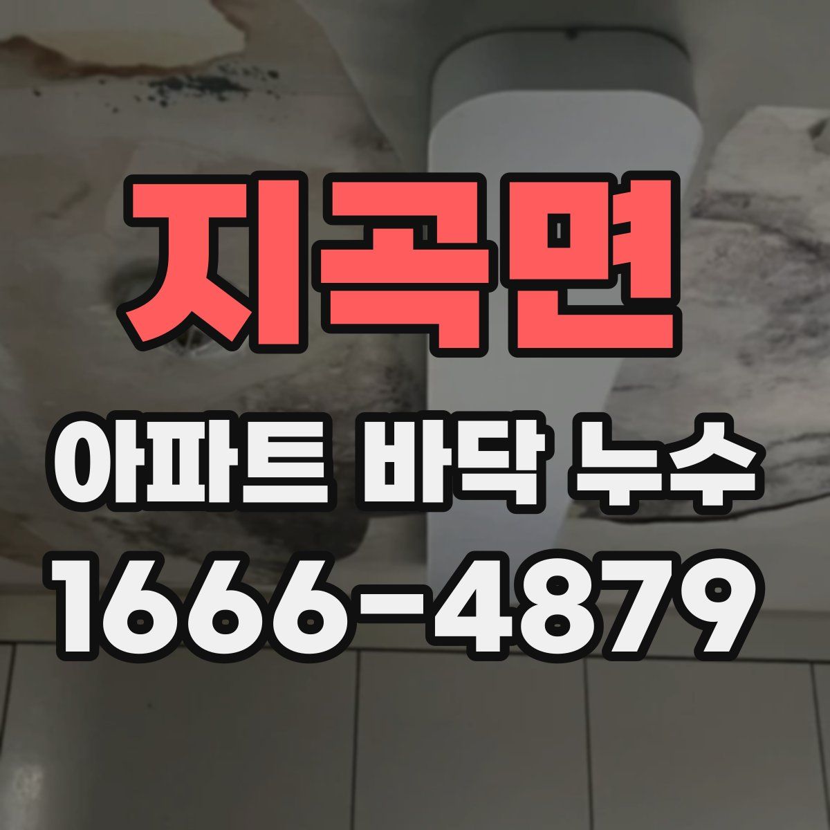 지곡면 아파트 바닥 누수