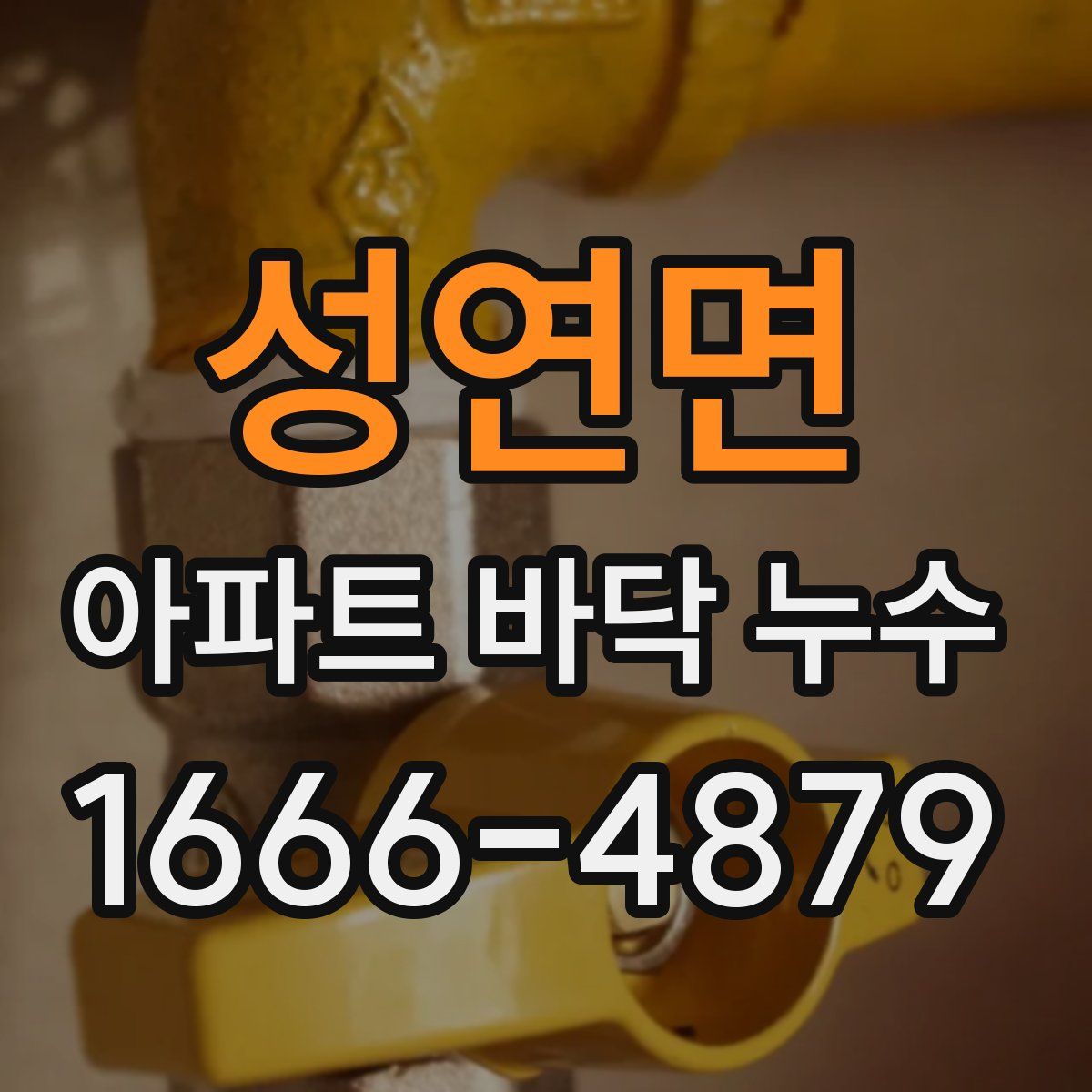 성연면 아파트 바닥 누수