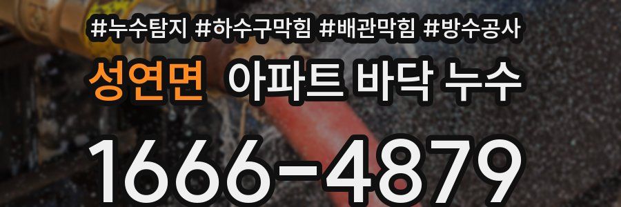 성연면 아파트 바닥 누수