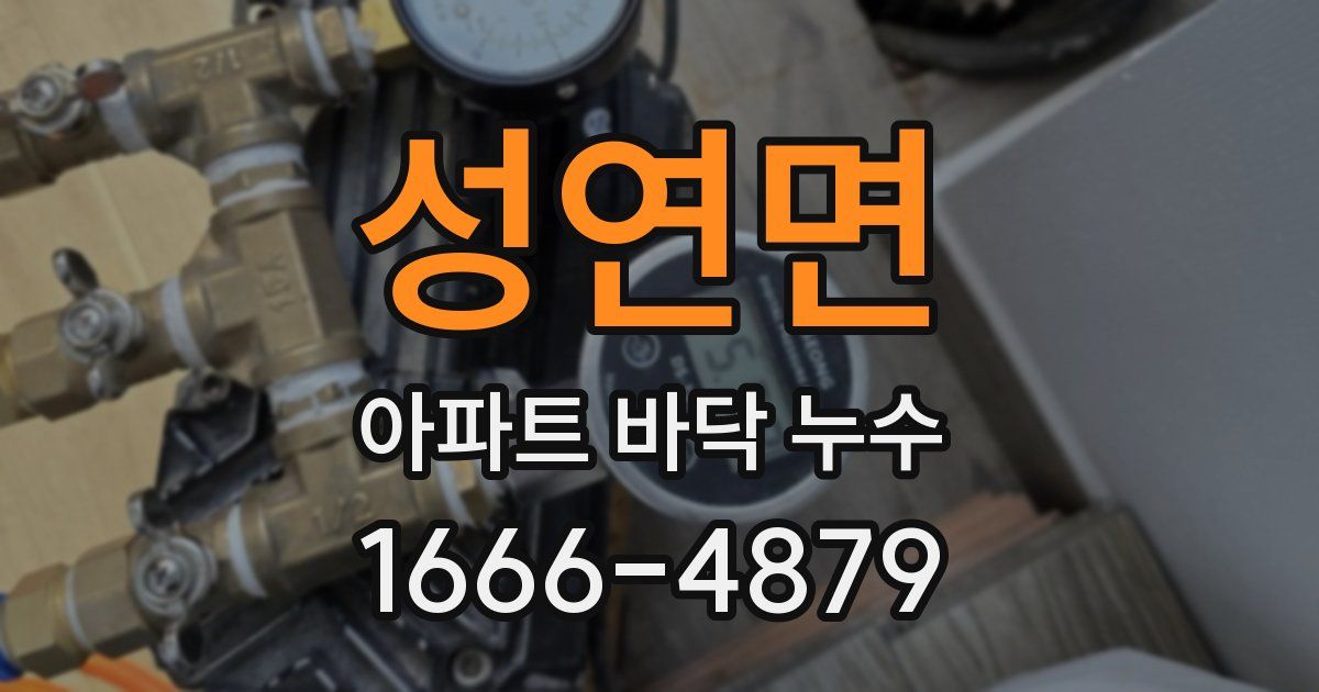 성연면 아파트 바닥 누수