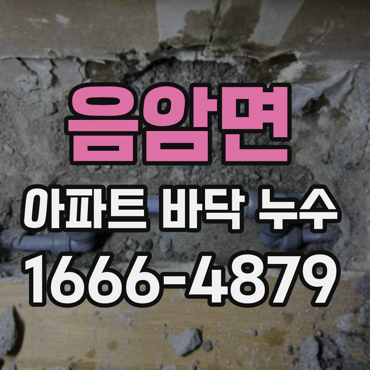 음암면 아파트 바닥 누수