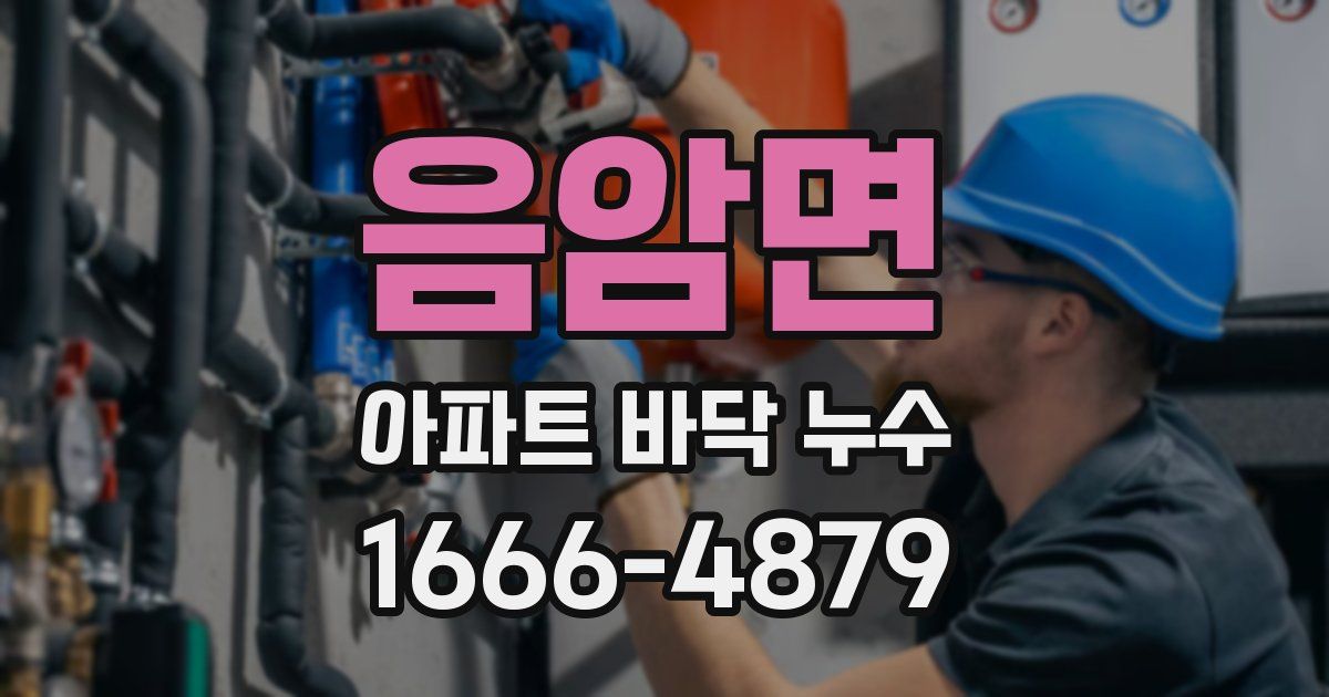 음암면 아파트 바닥 누수