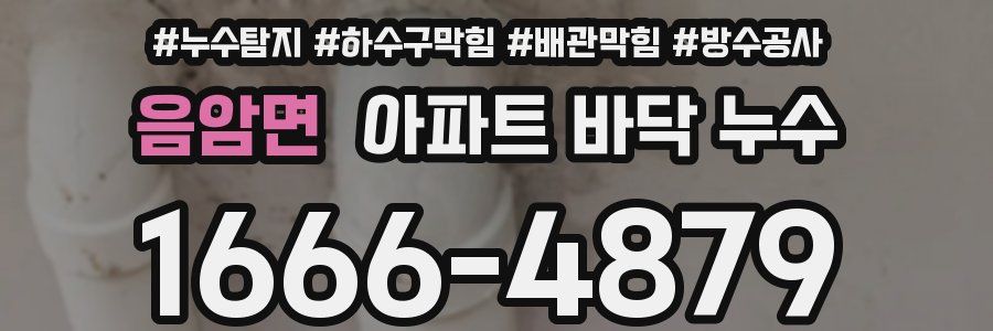 음암면 아파트 바닥 누수