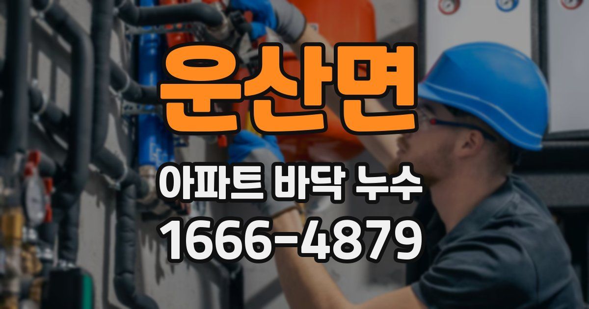 운산면 아파트 바닥 누수