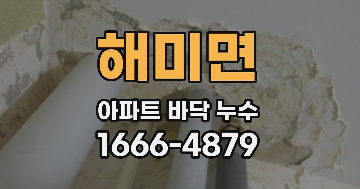 해미면 아파트 바닥 누수