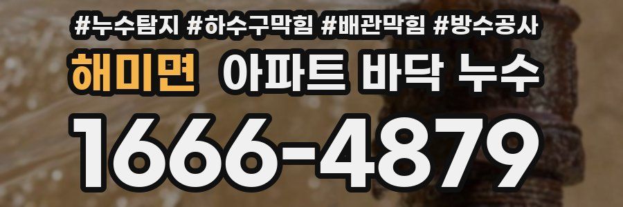해미면 아파트 바닥 누수