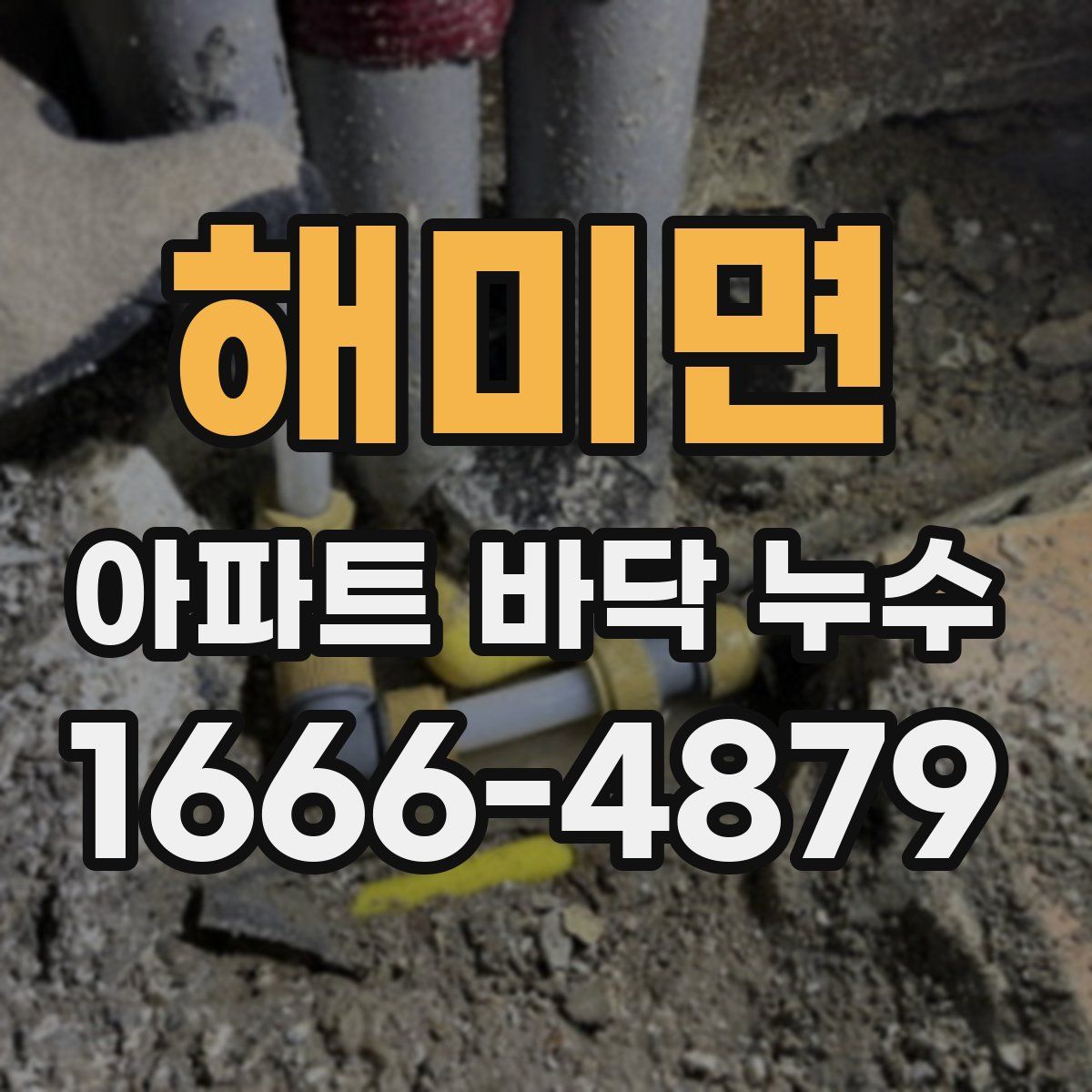 해미면 아파트 바닥 누수