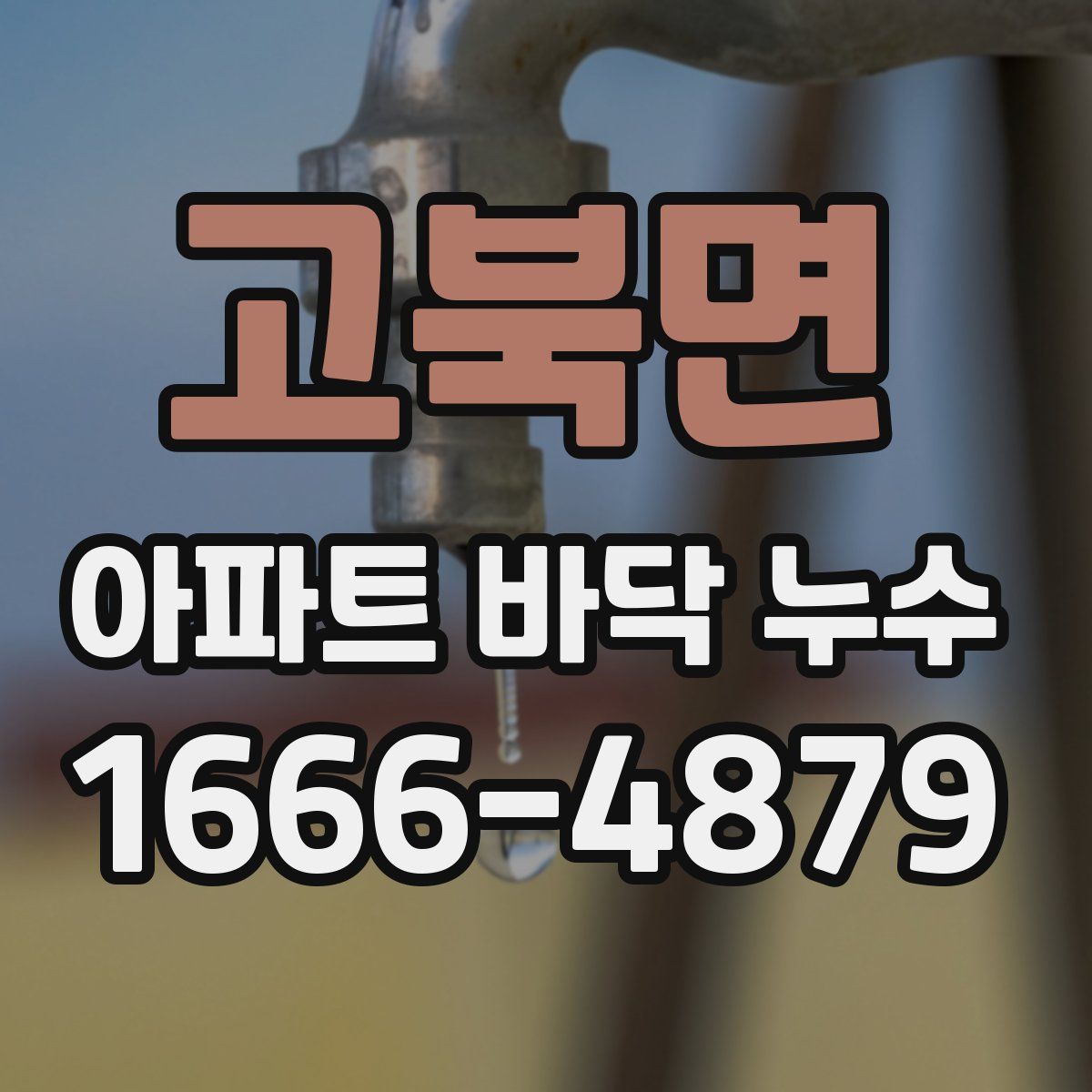 고북면 아파트 바닥 누수