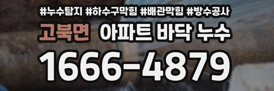 고북면 아파트 바닥 누수