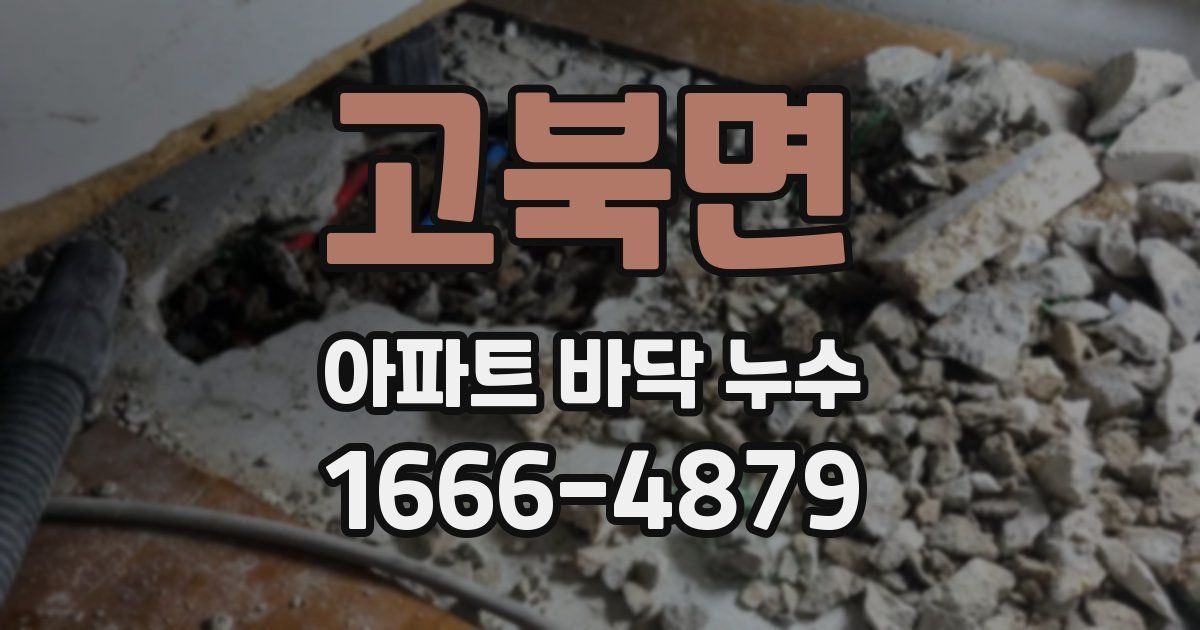 고북면 아파트 바닥 누수