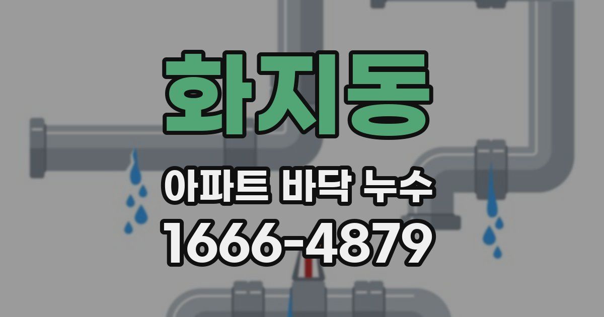 화지동 아파트 바닥 누수