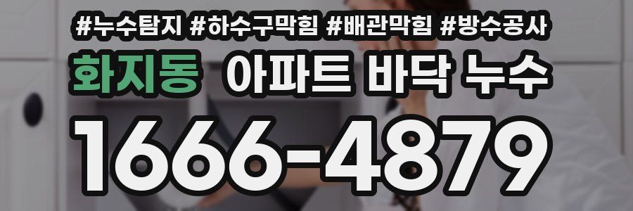 화지동 아파트 바닥 누수