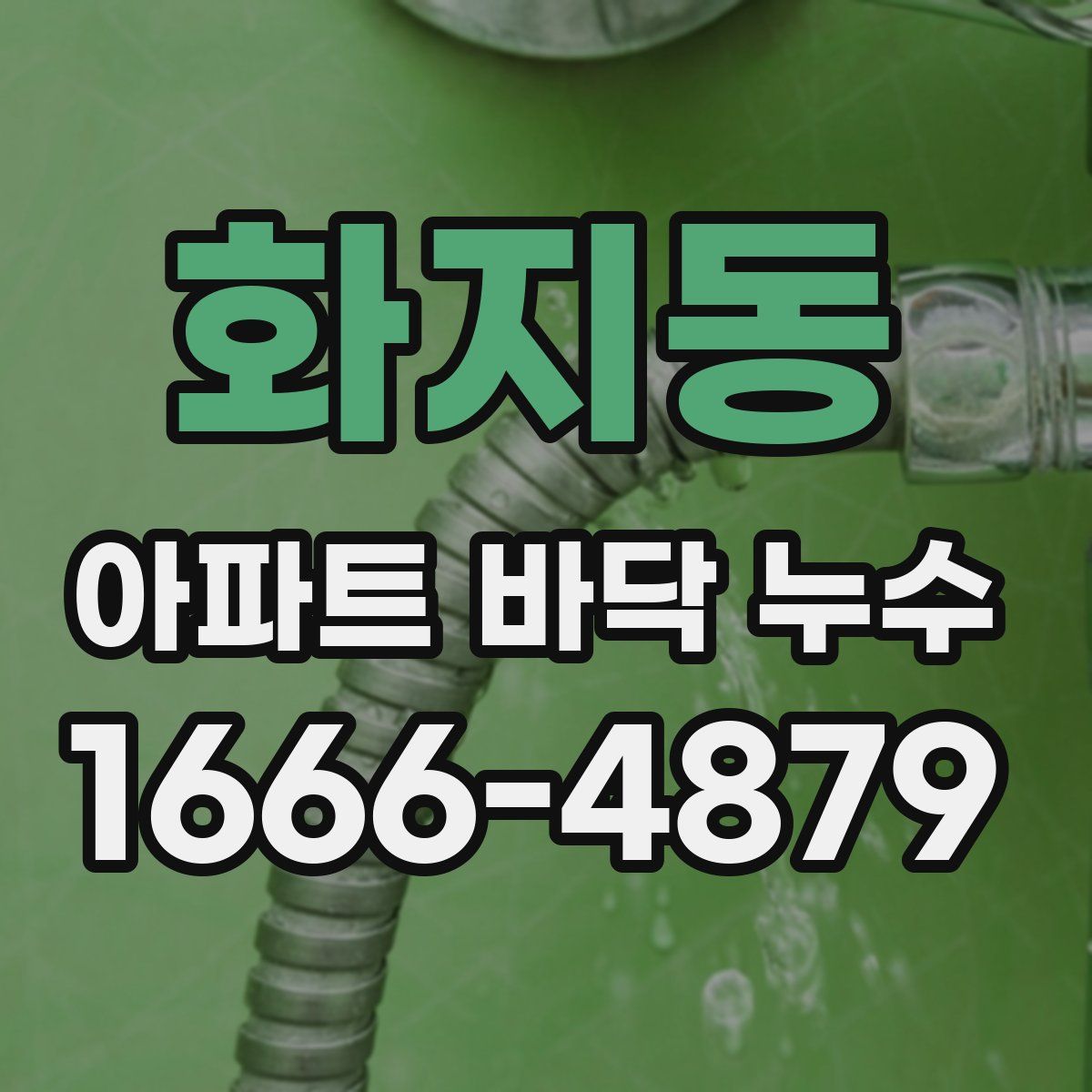 화지동 아파트 바닥 누수
