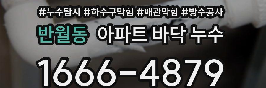 반월동 아파트 바닥 누수